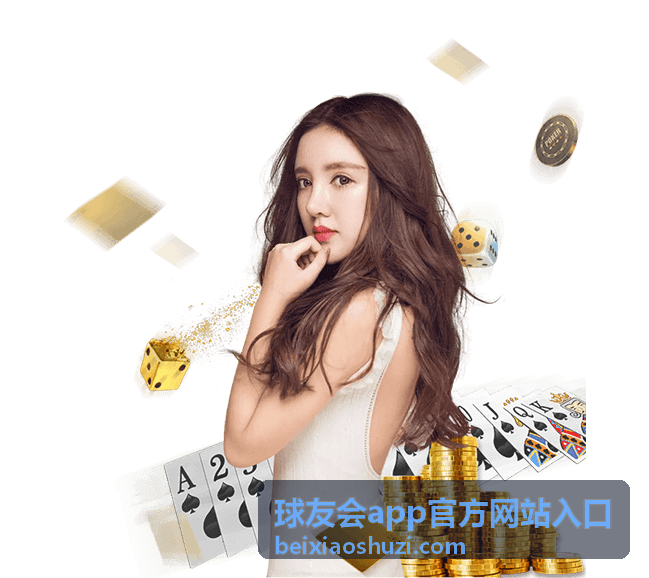 球友会官方入口安全验证